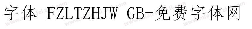 字体 FZLTZHJW GB字体转换